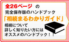 完全保存版のハンドブック　「相続まるわかりガイド」