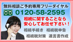 無料相談ご予約専用フリーダイヤル　0120-58-2595