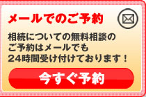 メールでのご予約