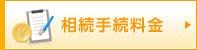相続手続料金