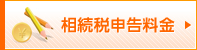相続税申告料金