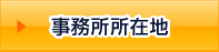 事務所所在地
