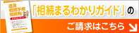 「相続まるわかりガイド」のご請求はこちら